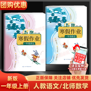 2026新智趣寒假作业一年级上册北师大版数学人教部编版语文全套练习题北师版教材同步假期打卡练习册衔接拔高巩固总复习期末测试卷