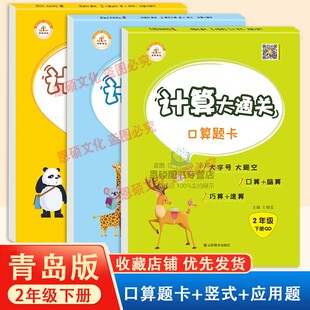 青岛版二年级下册口算题卡63制小学生3年级数学专项训练计算打通关竖式计算应用题共3本速算心算思维强化练习题同步练习册每天一练
