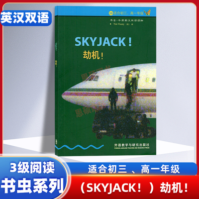 劫机改写牛津英语英汉双语阅读适合九年级高中一年级学生阅读含中高考题型初三高一英语阅读