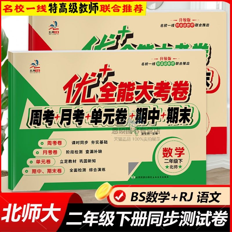 优+全能大考卷二年级下册北师大版数学人教版语文全套测试卷小学生2下教材同步练习册专项训练题期末冲刺复习资料单元周考月考期