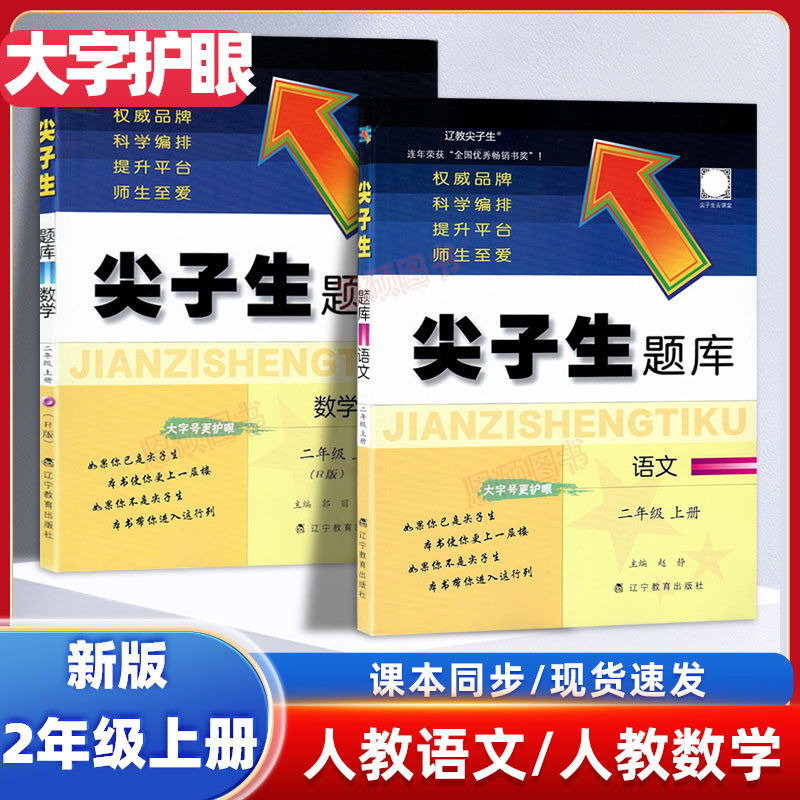 尖子生题库 二年级上册全2本人教版数学语文部编版统编版小学2年级教材同步练习册训练单元测试卷小学生提分题库课外同步辅导资