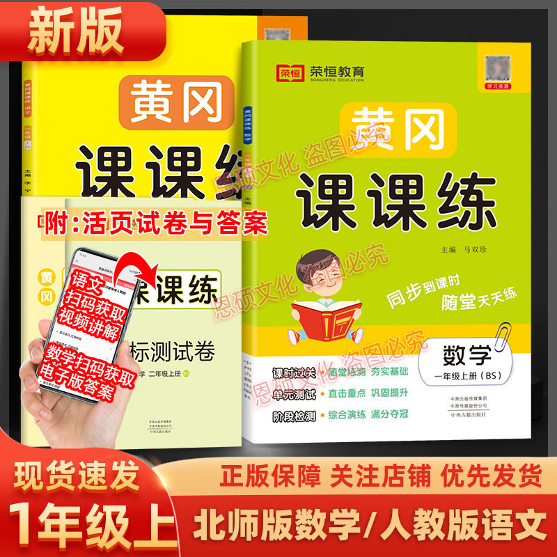 黄冈课课练北师版数学一年级上册英语部编人教版语文教材同步练习册一课一练测试卷子课堂笔记训练全能练考卷单元期中期末试卷荣恒