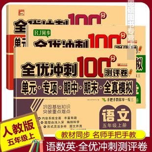 五年级上册试卷测试卷全套人教版全优冲刺100分测评卷语文数学英语5上课堂达标同步练习册专项思维训练习题单元期中期末考试模拟卷