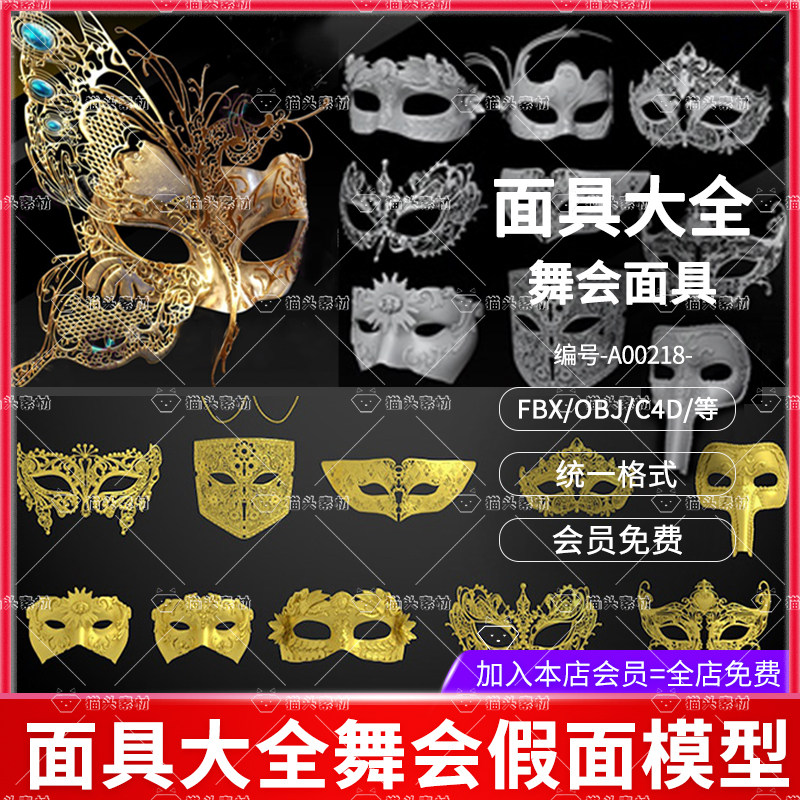 3d化妆舞会面具模型c4d派对假面罩blender装饰品maya模型obj素材