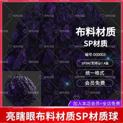 Substance Painter程式化亮瞎眼布料智能材质球sp布料闪亮材质球