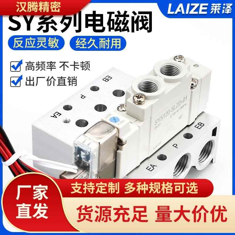 莱泽电磁电阀SY5120/5220-5LZD-01/C4/C6/M5 24V汇流板SS5y5气动
