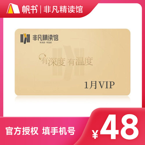 【非凡精读】非凡精读vip月卡 非凡精读会员1个月 帆书非凡精读馆