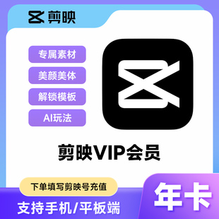 【填剪映号正品直充】剪映VIP会员年卡360天剪映VIP手机端/移动端