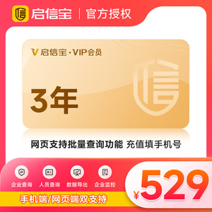 【填手机号】启信宝3年VIP会员维权查公司工商启信宝会员支持导出