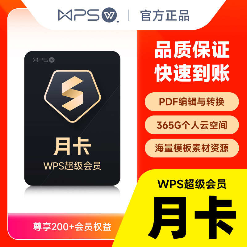 【官方正品】WPS超级会员1月卡31天 ppt模板素材 ppt美化充值