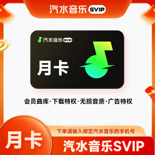 【极速充值】汽水音乐VIP会员月卡/1个月 直SVIP/vip充会员