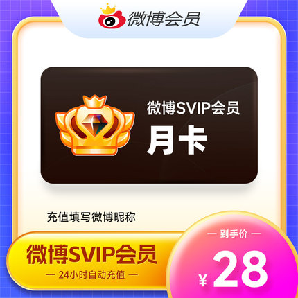 新浪微博SVIP会员月/季/年 微博高级会员 不送补签卡 填微博昵称