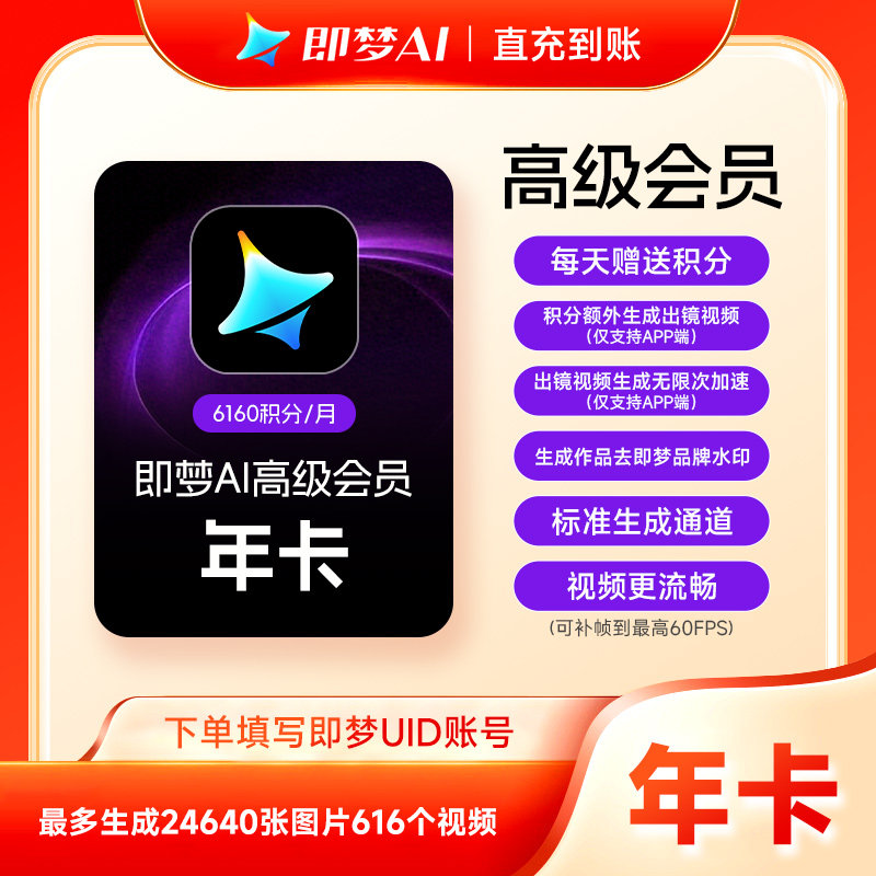 【填即梦uid充值】即梦AI高级会员年卡 即梦高级会员12个月 直充图片