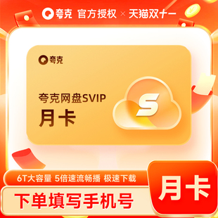 【正品直充】夸克网盘SVIP1个月 超级会员月卡浏览器网盘会员云盘