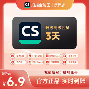 【正品】扫描全能王3天会员 CS扫描全能王VIP高级账户会员 去水印