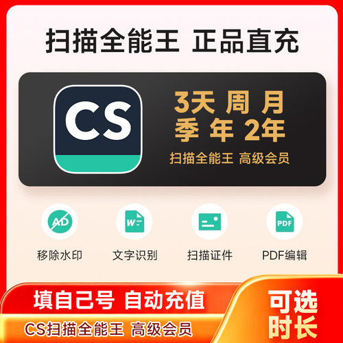 CS扫描全能王高级会员3天卡/月卡/1年卡 充转文档证件照PDF去水印
