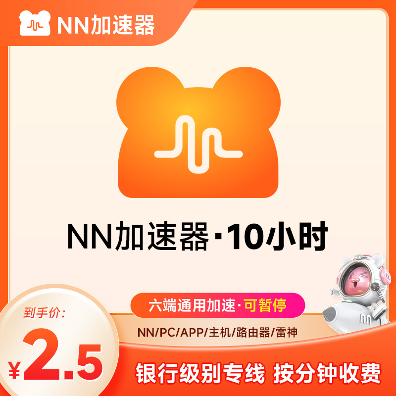 推荐 【正品】NN加速器10小时游戏加速器 加速器时长可暂停