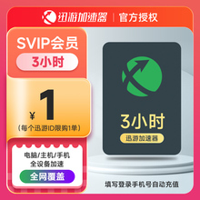 【官方直充】迅游加速器SVIP1天/周卡/年卡暗黑4吃鸡apex蓝色协议