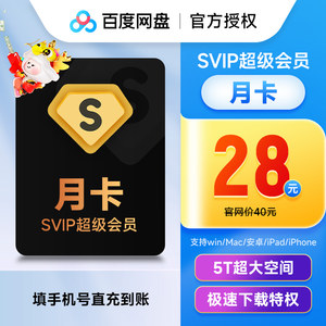 【正品】百度网盘超级会员SVIP1月-1年卡百度云极速下载视频倍速