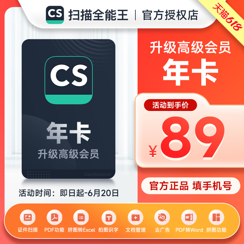 cs扫描全能王vip高级版会员12个月