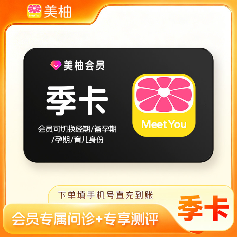 【直充】美柚会员季卡 3个月美柚APP会员经期健康度分析问诊优惠图片
