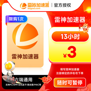 【正品】雷神加速器24-500小时长 steam主机网络游戏加速器