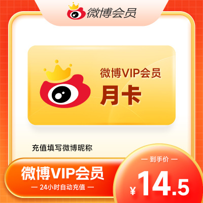 【正品快充】新浪微博会员1个月 微博VIP会员 不送补签卡 填昵称