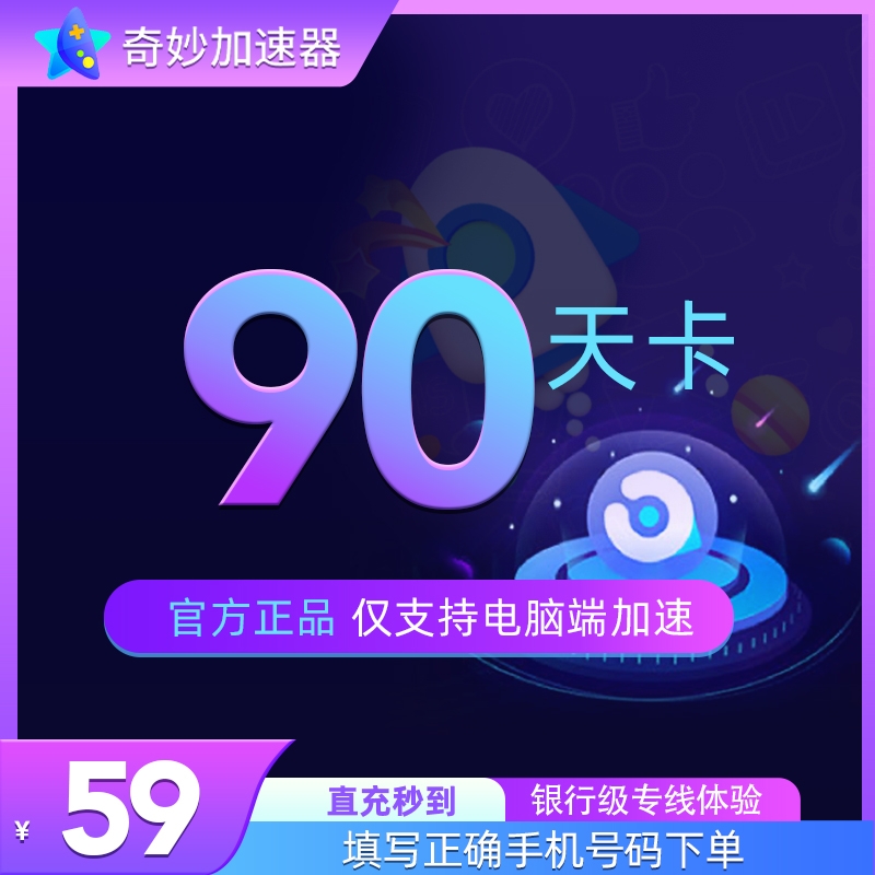 奇妙加速器90天会员 steam吃鸡网络游戏鹅鸭杀 游戏加速器