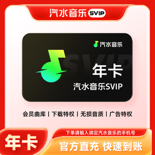 【直充】汽水音乐svip会员年卡 372天汽水音乐会员SVIP手机号直充