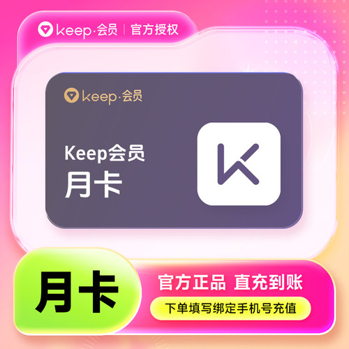 Keep会员   会员vip月卡/季卡/年卡  Keep运动健身会员【直充】