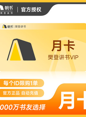 【官方正品】樊登读书1个月卡VIP会员 樊登读书会员30天 填手机号