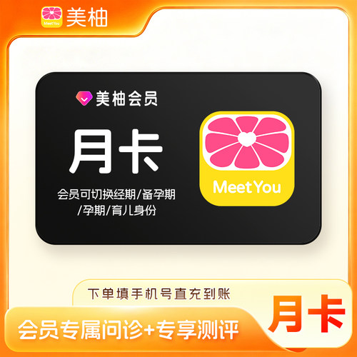 【直充】美柚会员月卡 1个月美柚APP会员经期预测健康度分析
