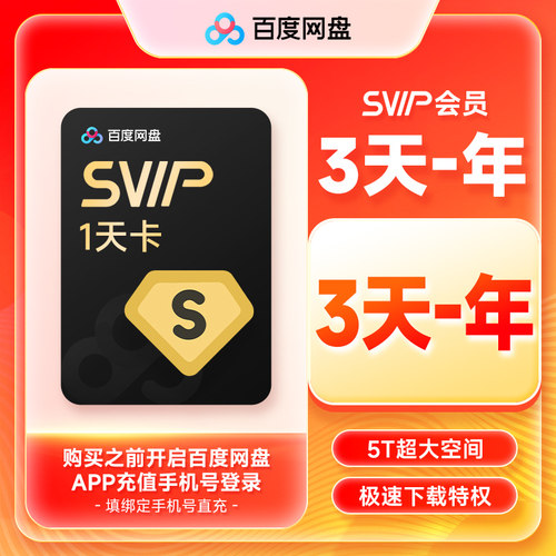 【正品】百度网盘超级会员SVIP会员3天卡/月/季/年卡 百度云