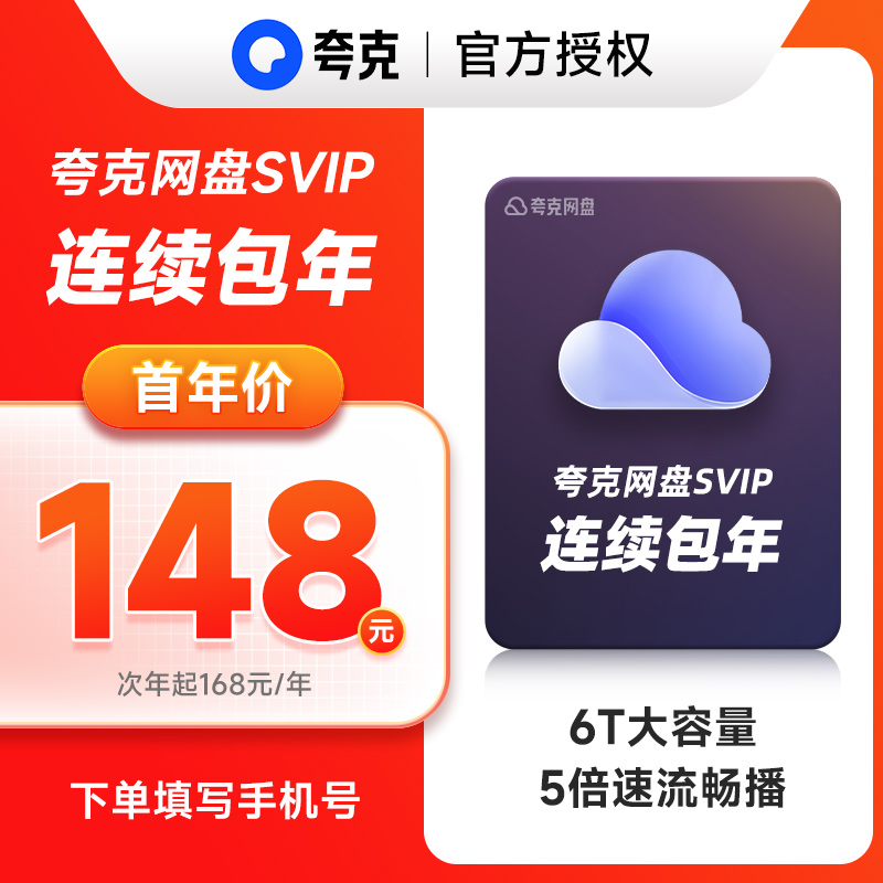 【自动续费】夸克网盘SVIP12个月超级会员年卡浏览器网盘会员云盘