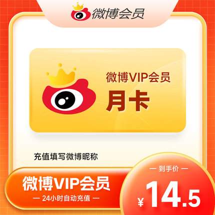 【正品直充】新浪微博会员1个月 微博VIP会员 不送补签卡 填昵称