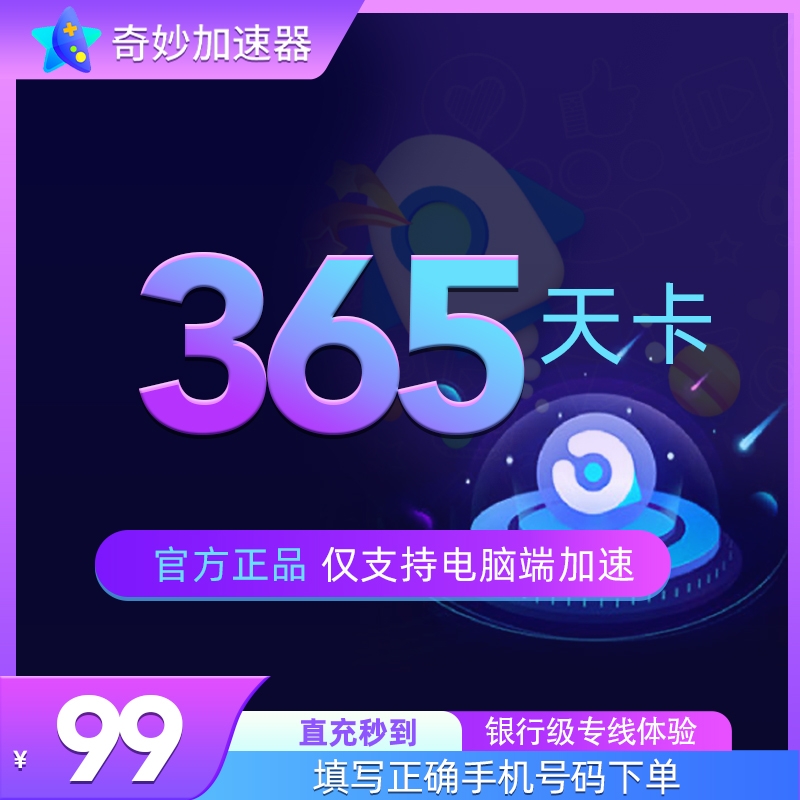 奇妙加速器365天会员 一年卡steam吃鸡网络游戏鹅鸭杀 游戏加速器