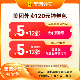 【直冲】美团外卖神会员30/60/120元券包含5元无门槛红包美団外卖