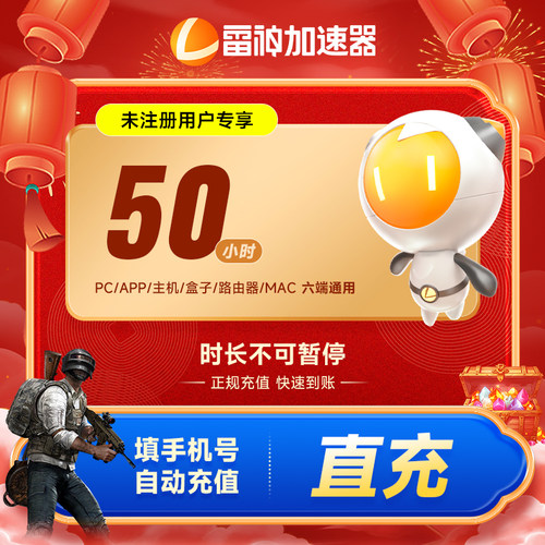 雷神加速器3小时到9000小时长可暂停steam游戏加器器 雷神加速器