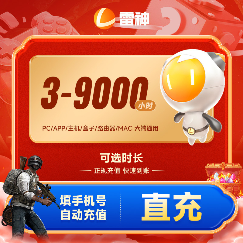 雷神加速器3小时到9000小时长 steam游戏加器器 雷神加速器游戏