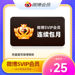 【连续包月】新浪微博SVIP会员月卡微博高级会员 不送补签 填昵称