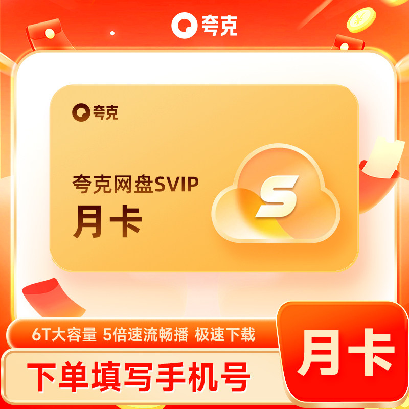 【正品直充】夸克网盘SVIP1个月 超级会员月卡浏览器网盘会员云盘图片