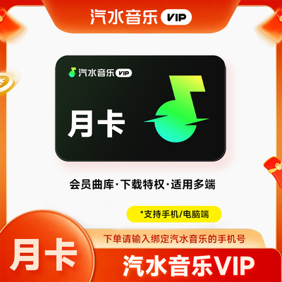 【直充】汽水音乐vip会员周/月/季/年卡 音乐会员vip 手机号直充