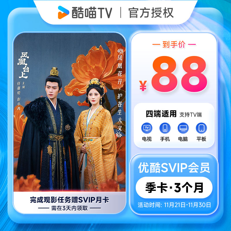 【支持TV端】优酷SVIP季卡会员 3个月 优酷四屏可用 酷喵VIP会员