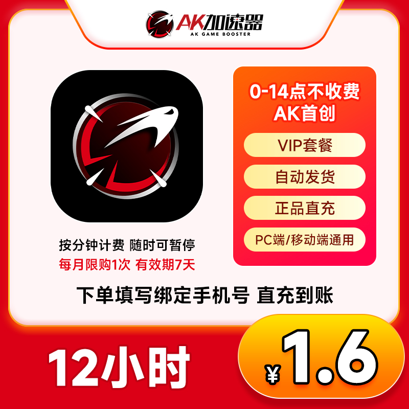 AK加速器12小时可暂停 网游 主机游戏steam加速 非uu腾讯雷神