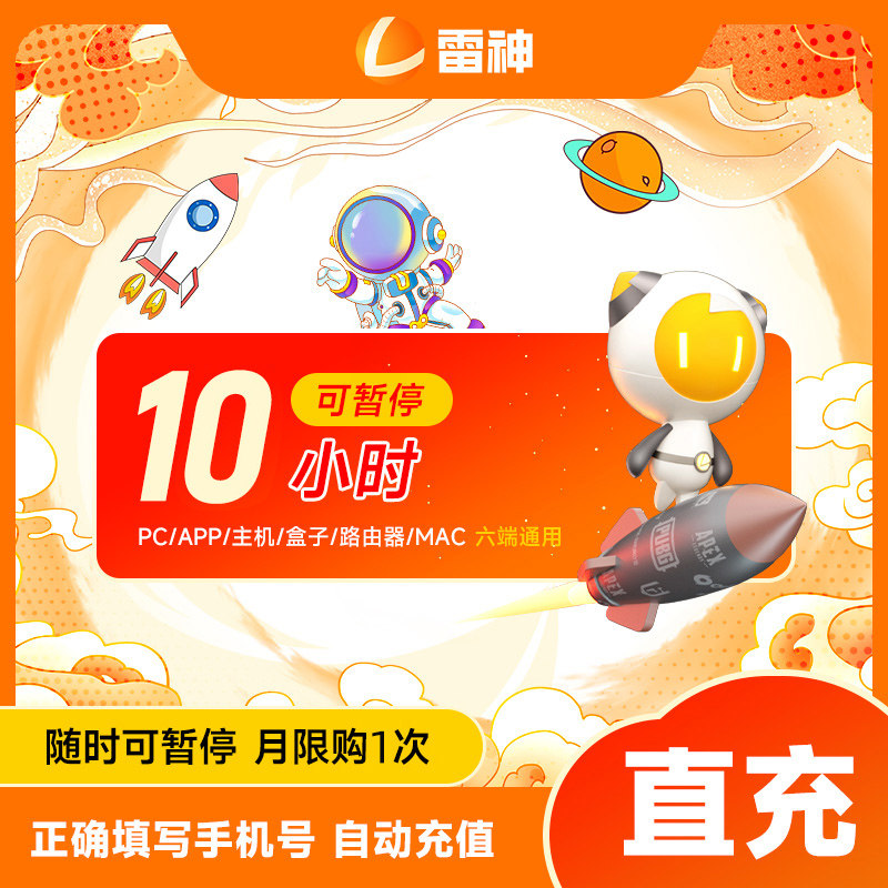 雷神加速器10小时可暂停时长主机网络游戏加器器吃鸡pubg暗黑4