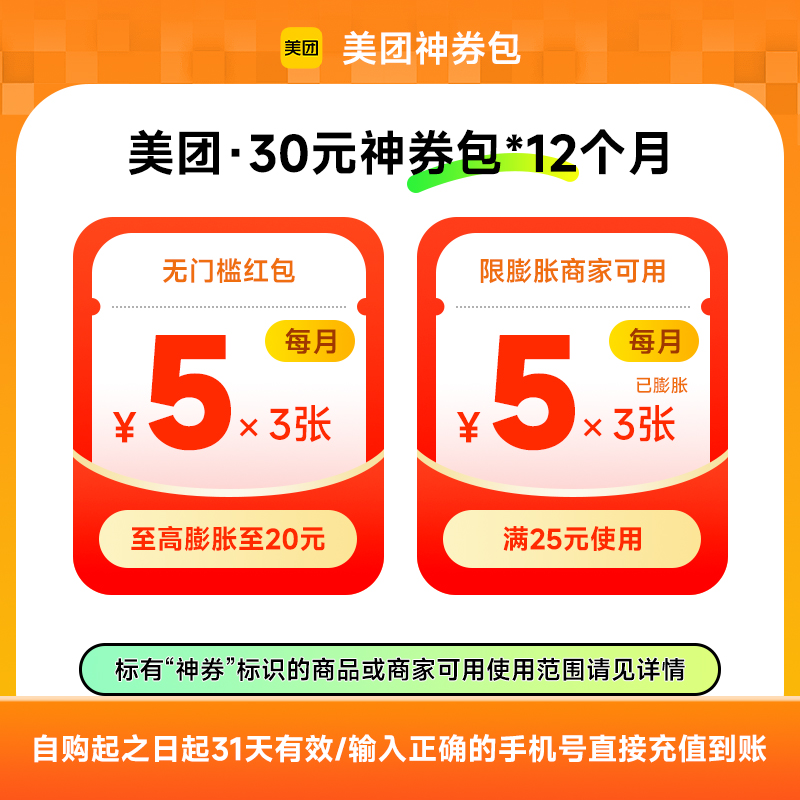美团外卖神会员30元券包*12个月 每月3张5元可膨胀神券 直充到账