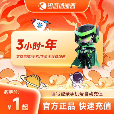 迅游加速器SVIP3小时-年卡会员暗黑4吃鸡apex蓝色协议【直充】