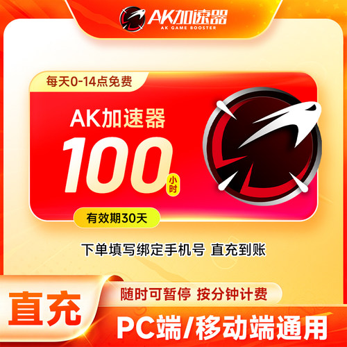 【自动充值】AK加速器100-5000小时长主机网络游戏加器吃鸡加速