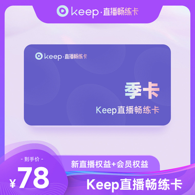 【直充】Keep畅练卡会员90天  直播畅练卡季卡  3个月Keep直播课
