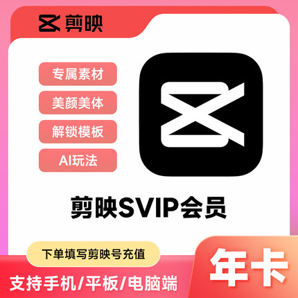 【填剪映号直充】剪映SVIP会员年卡 360天剪映会员 移动端/电脑端